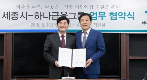세종시-하나금융그룹, 어린이집 지원 협약 post image