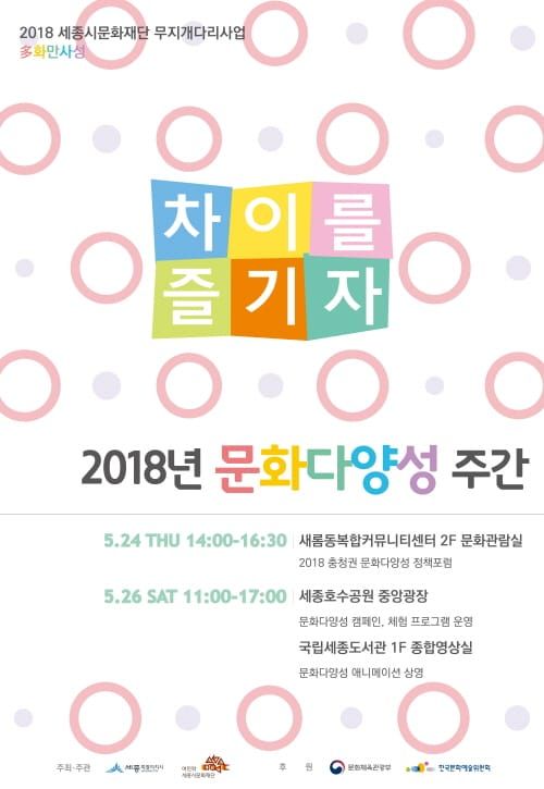 세종시에서 충청권문화재단 공동으로 ‘제1회 문화다양성 정책포럼’ 개최 post image