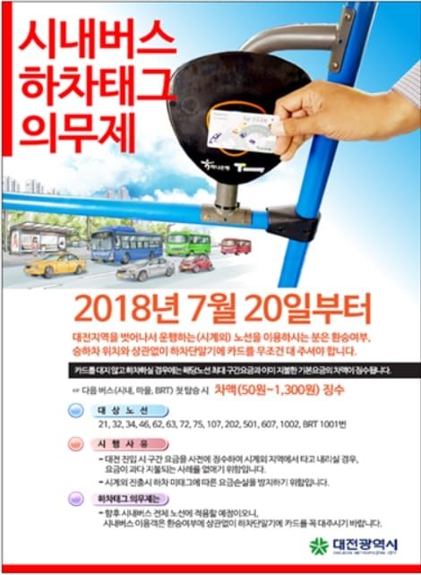 대전 시내버스, 하차태그 의무제 시행 post image