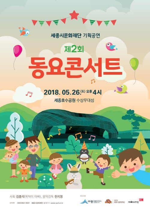 세종시문화재단, 26일 호수공원서 제2회 동요콘서트 개최 post image