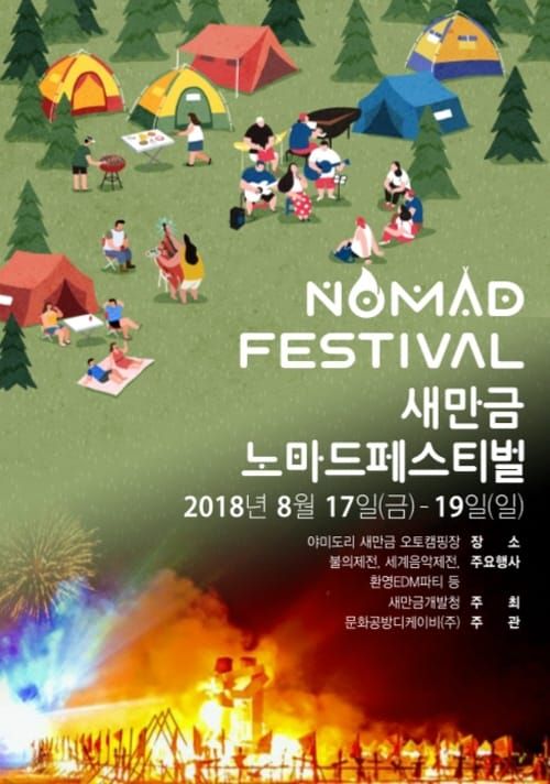 ‘제2회 새만금 노마드 페스티벌’ 사전 예약 시작 post image