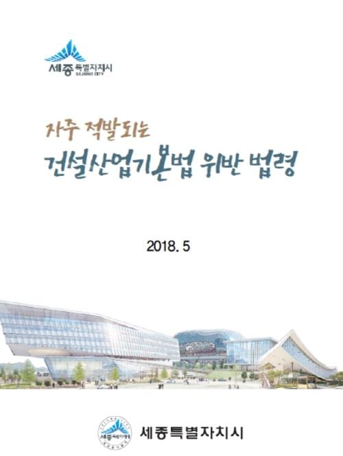 세종시, 건설산업기본법 안내책자 발간 post image
