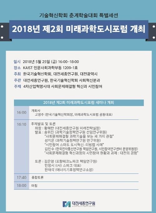 ‘4차 산업혁명시대 사회문제해결 혁신과 시민참여’ post image