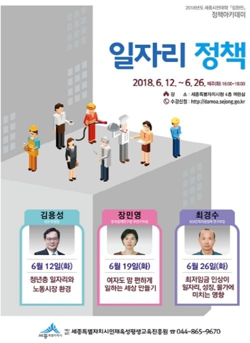 세종시, 6월 정책아카데미 주제 '일자리정책’ post image