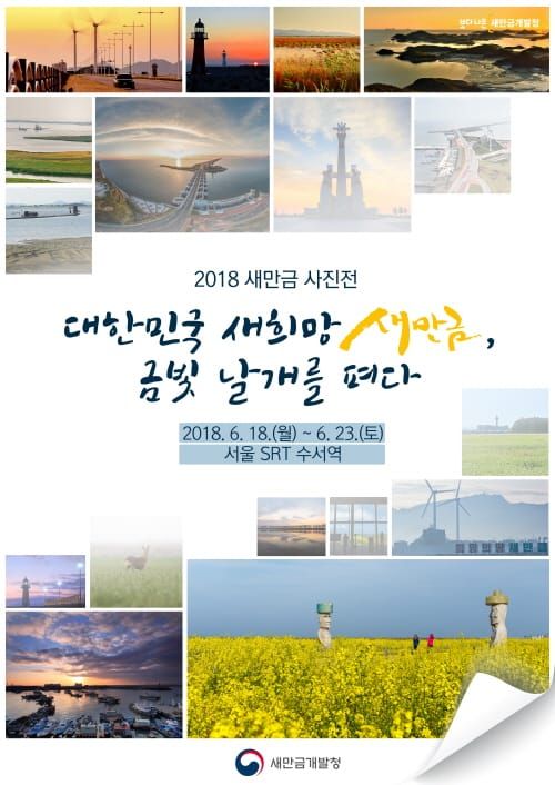 서울 수서역에서 「2018 새만금 사진전」 개최 post image