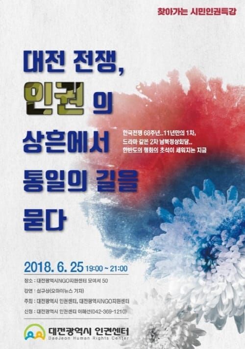 인권도시 대전, 6월 민주항쟁과 6.25 한국전쟁 기억 캠페인 전개 post image
