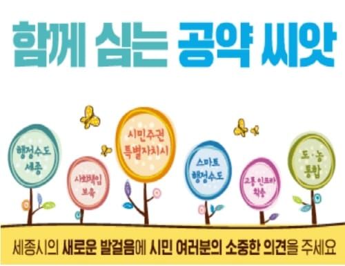 세종시 “시민이 시정3기 공약 만든다” post image
