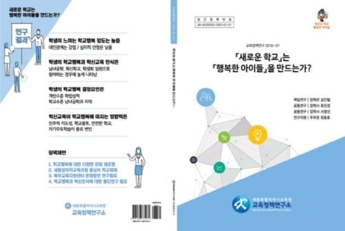 새로운 학교는 행복한 아이들을 만드는가? post image