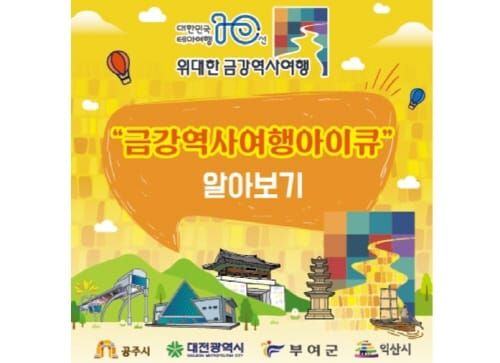 부여군, 대한민국 테마여행 10선 사업 우수권역 선정돼 post image