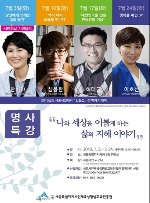 세종시, 7월 정책아카데미 명사특강 post image