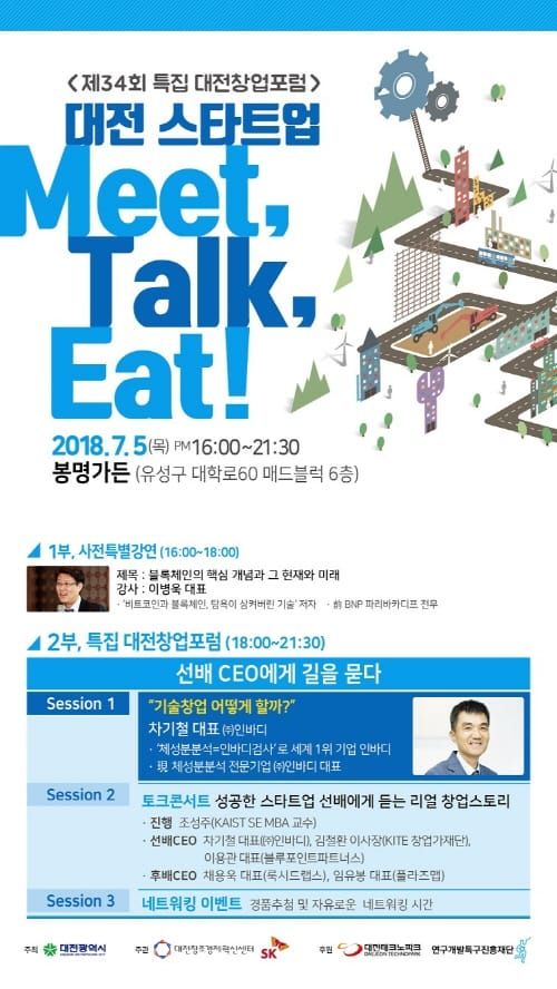 ‘대전 스타트업 Meet Talk Eat’대전창업포럼 개최 post image