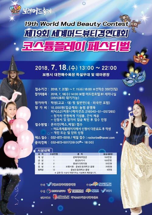 충남도립대, 코스프레로 머드축제 달군다 post image