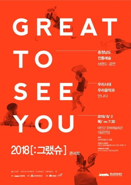전통과 현대의 조우, Great to See You 그랬슈! post image