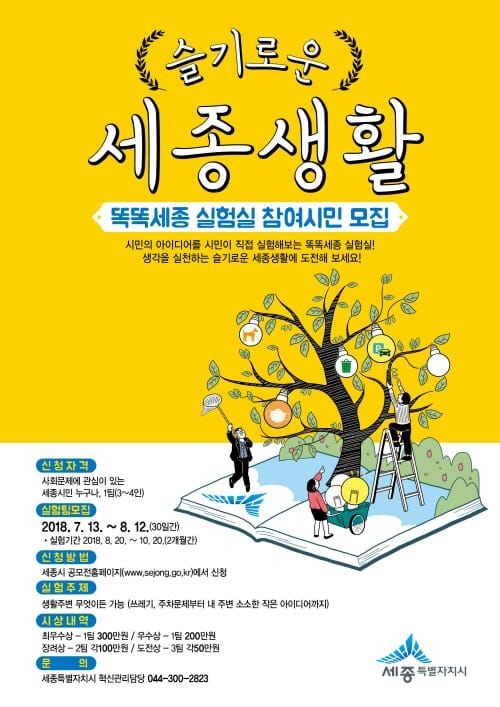 세종시, 똑똑세종 실험실 시민공모 post image