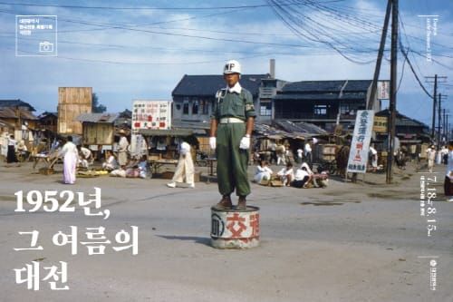한국전쟁기 대전의 모습은 어땠을까? post image
