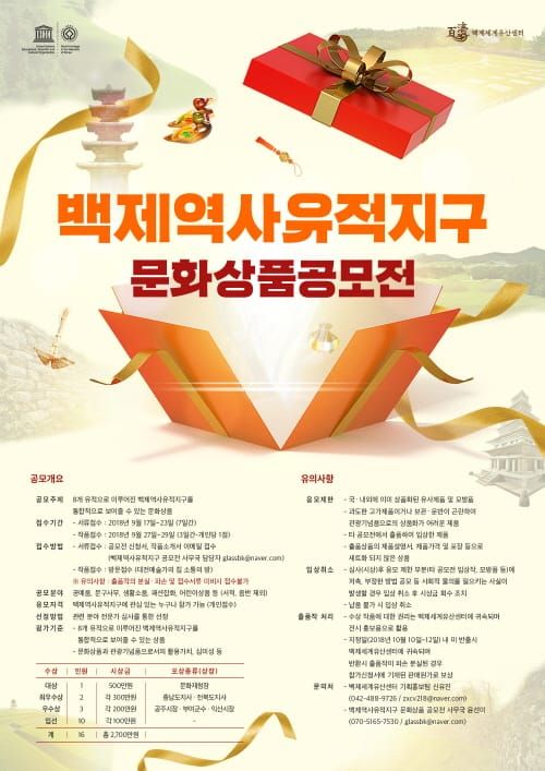 백제역사유적지구 문화상품 공모전 개최 post image