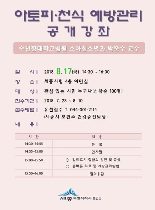 세종시보건소, 아토피·천식 예방관리 공개강좌 post image
