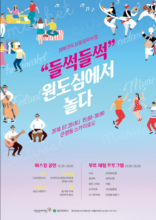 이번 주말 대전 원도심에서 놀아 봐요~ post image