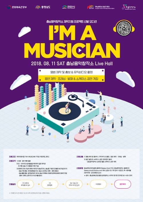 충남음악창작소, 지역 뮤지션 발굴 프로젝트 ‘I’M A MUSICIAN’ 두 번째 오디션 개최 post image