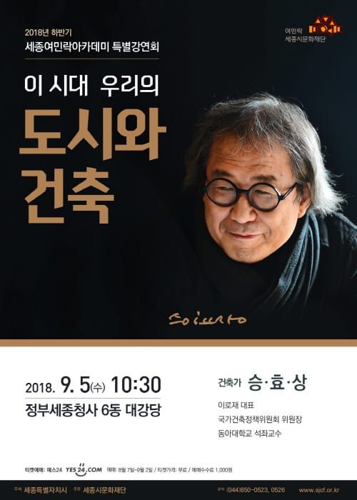 세종시문화재단, 승효상 건축가 초청 세종여민락아카데미 특별강연회 개최 post image
