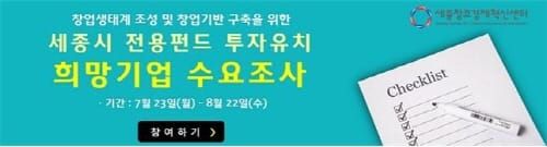 세종시 기업투자 인프라 조성을 위한 수요조사 실시 post image