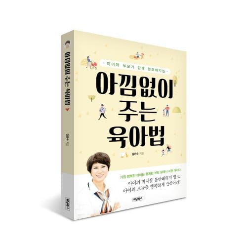 ‘아낌없이 주는 육아법’… 야단치지 않고도 행복하게 키우는 노하우 post image