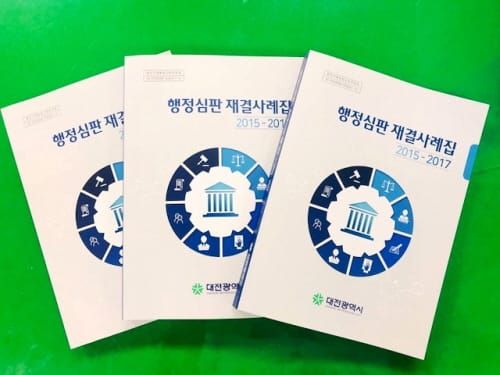 대전시, 행정심판 재결사례집 발간 post image