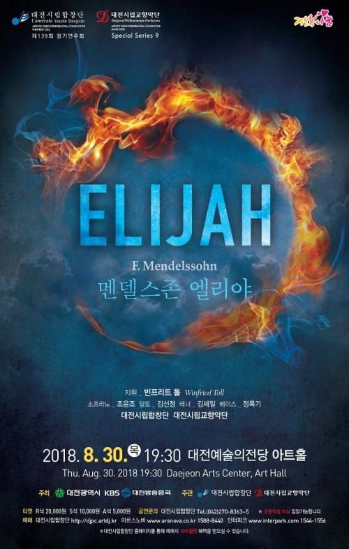 대전시립합창단 제139회 정기연주회‘엘리야’ post image