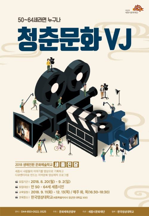 세종시문화재단, 생애전환 문화예술학교‘청춘문화VJ’참가자 모집 post image