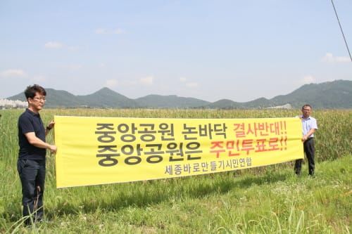 ‘행복도시 중앙공원, 2단계 개발 조정안... 또 다른 갈등 예고' post image