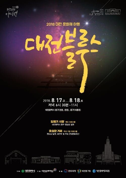 여름밤 원도심에서 근대 향수에 젖어보자 post image
