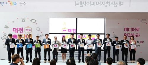 2018 대전미디어페스티벌 개막! post image