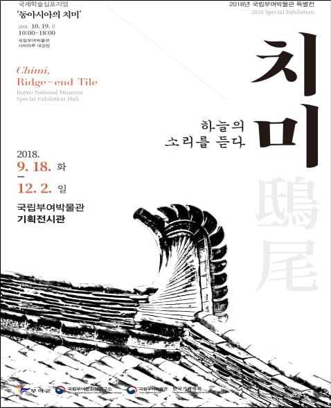 “치미(鴟尾), 하늘의 소리를 듣다” post image