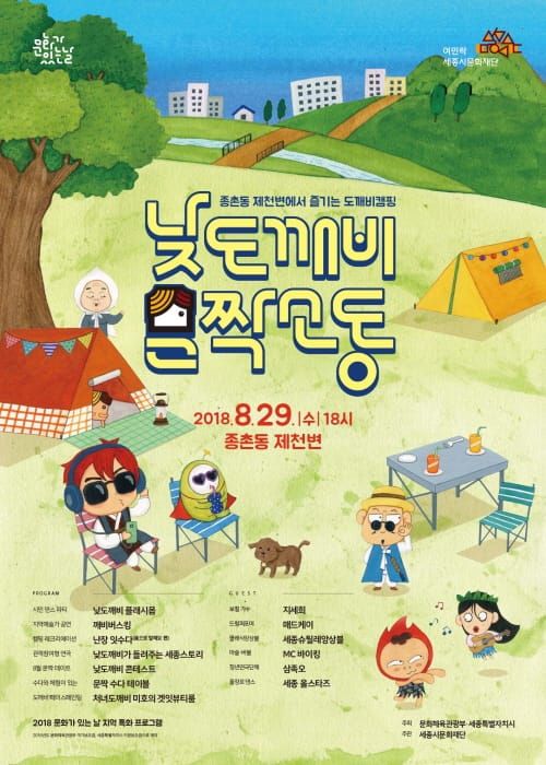 세종시문화재단, 29일 종촌동 제천변 캠핑놀이터‘낮도깨비 문짝소동’ 개최 post image