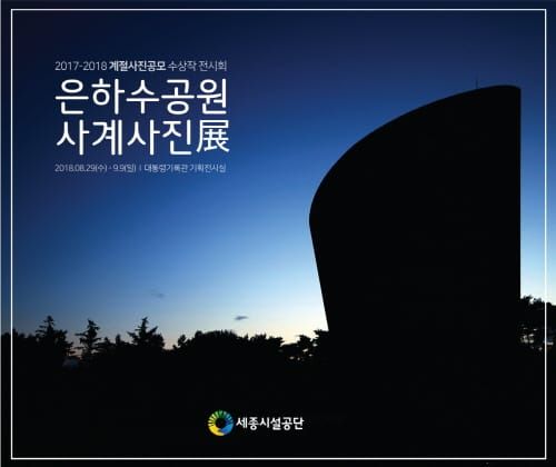 세종시설공단,‘은하수공원 사계 사진전’개최 post image