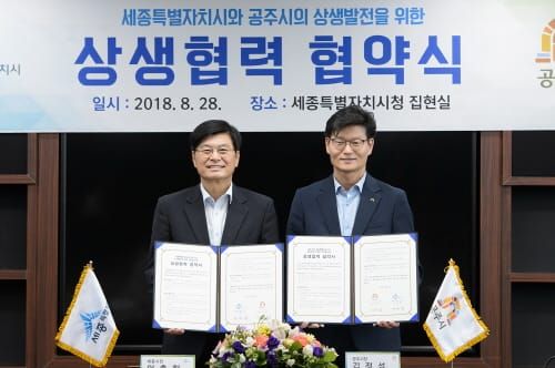 ‘지역공동체’ 세종시-공주시 협력 강화 post image