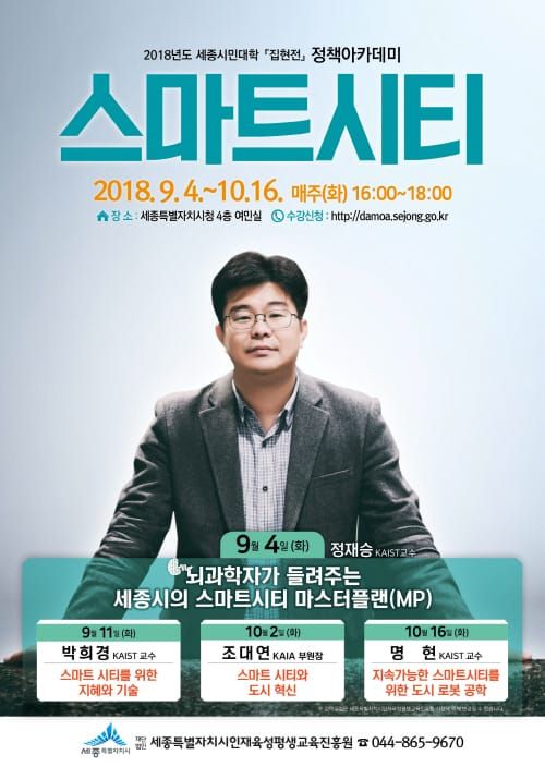 국내 최고 석학, 세종 스마트시티를 말한다 post image