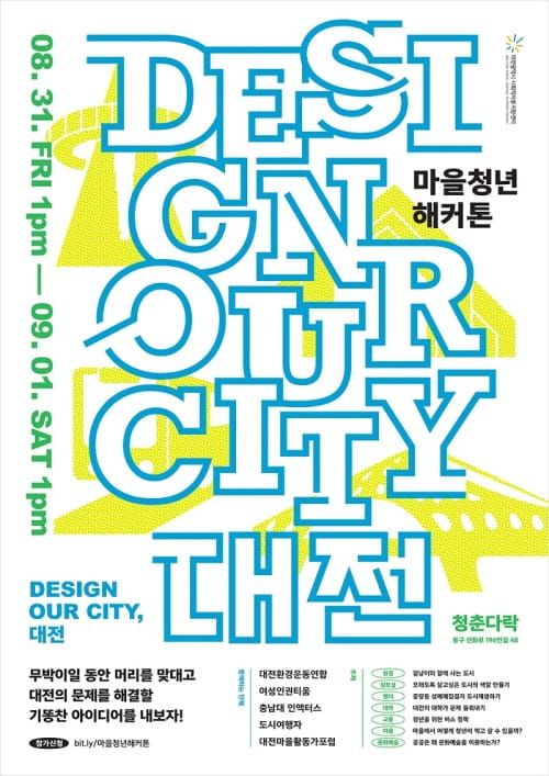 대전의 도시 문제, 청년이 직접 해결한다 post image
