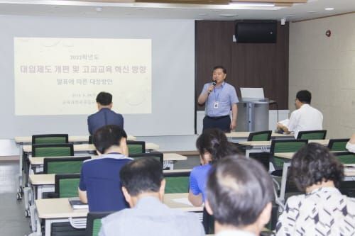 세종시교육청, 2022학년도 대입제도 개편 및 고교교육 혁신 방향 발표에 따른 대응 방안 모색 post image