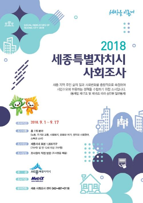 내달 1일부터‘2018사회조사’실시 post image