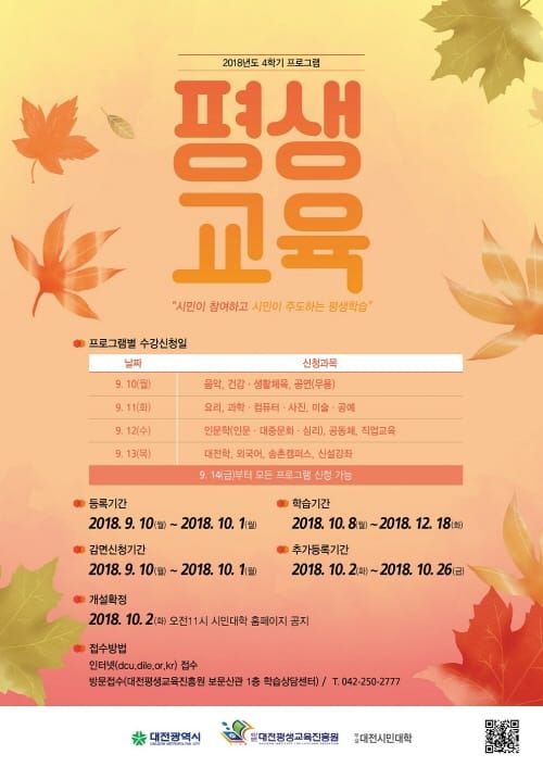 대전시민대학, 2018년도 4학기 수강생 모집 post image