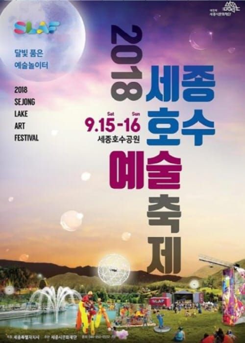 세종시문화재단, 제2회 세종호수예술축제(SLAF) 오는 15일 개최 post image