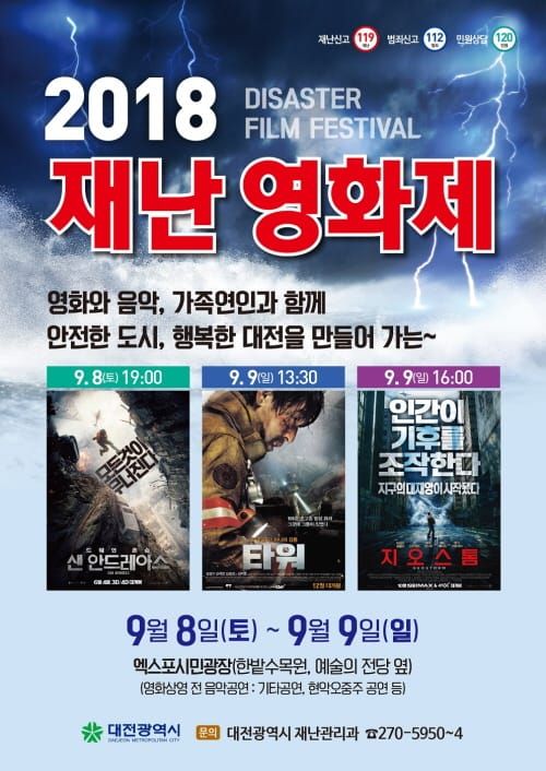 대전시, 2018 재난영화제 개최 post image