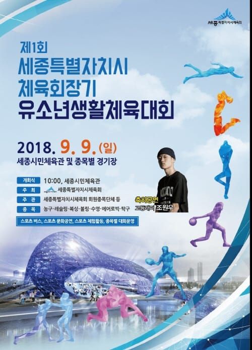 9일 세종 첫 유소년생활체육대회 열린다 post image