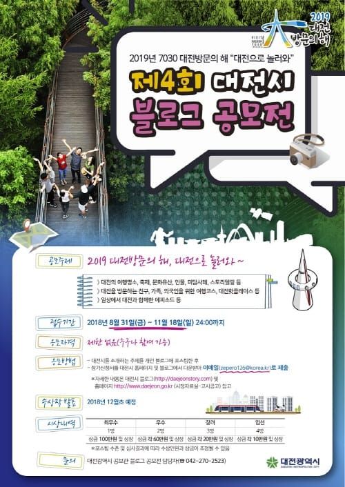 대전으로 놀러와~제4회 대전시 블로그공모전 개최 post image