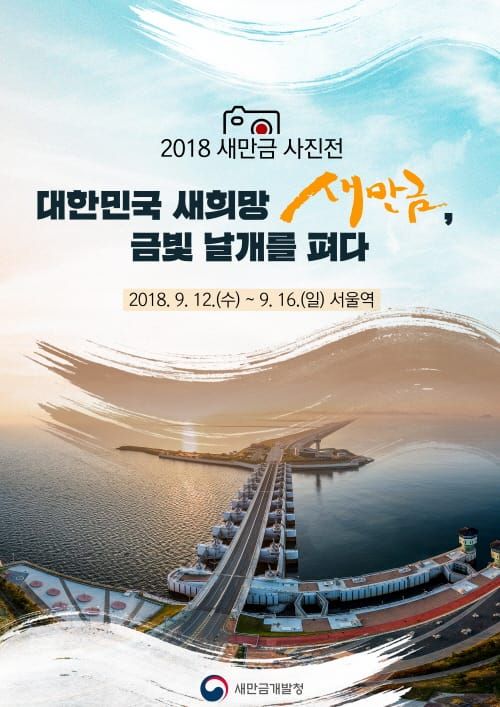 새만금개발청, 서울역에서 「2018 새만금 사진전」 개최 post image