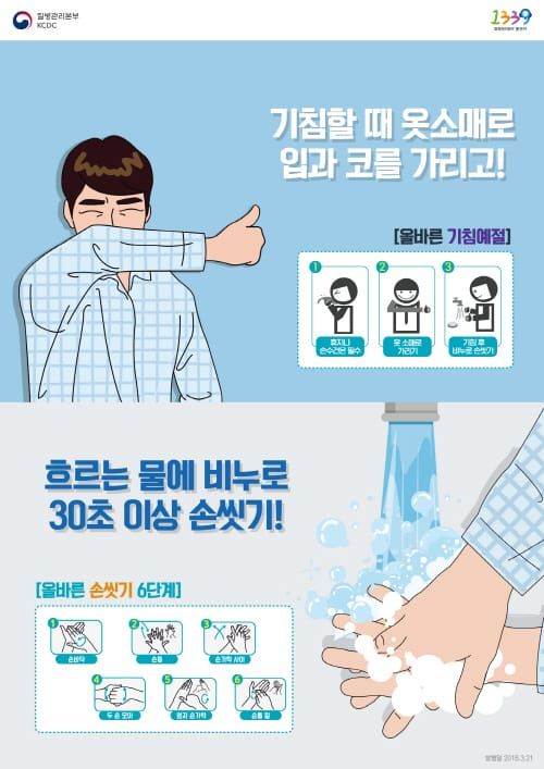 ‘메르스 예방’기침예절·손씻기에서 시작 post image