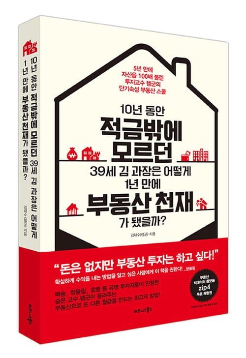 ‘10년 적금 샐러리 맨 39세 김 과장, 1년 만에 부동산 천재!' post image