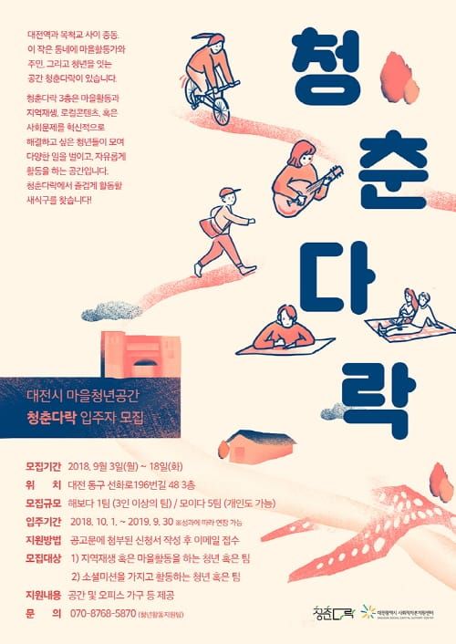 대전시 마을청년공간 ‘청춘다락’입주단체 모집 post image