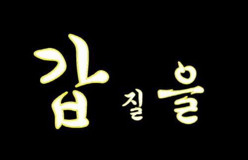 행안부, 자체 갑질·비리 근절 나선다 post image